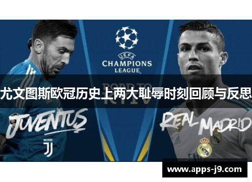 尤文图斯欧冠历史上两大耻辱时刻回顾与反思