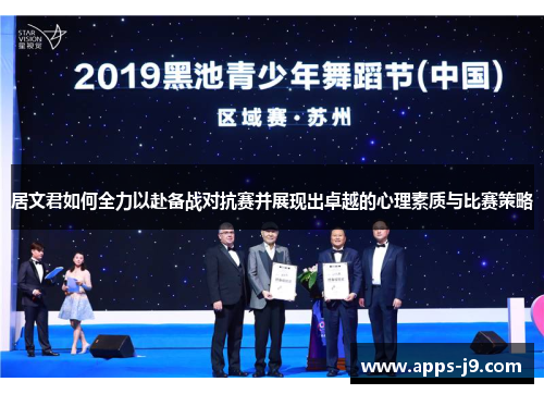 居文君如何全力以赴备战对抗赛并展现出卓越的心理素质与比赛策略