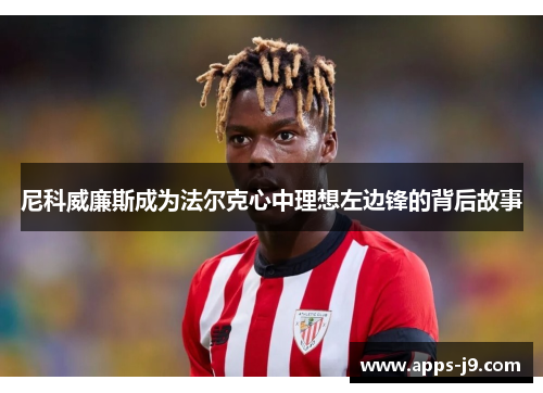 尼科威廉斯成为法尔克心中理想左边锋的背后故事 尼科威廉斯成为法尔克心中理想左边锋的背后故事