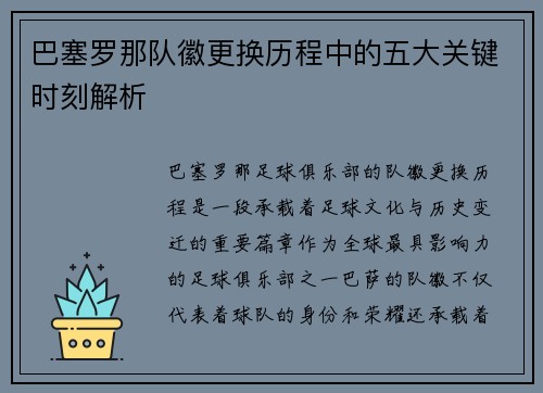 巴塞罗那队徽更换历程中的五大关键时刻解析 巴塞罗那队徽更换历程中的五大关键时刻解析