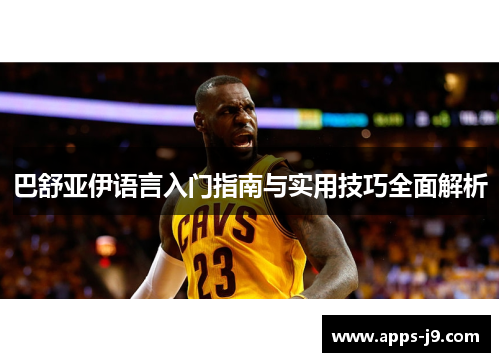 巴舒亚伊语言入门指南与实用技巧全面解析