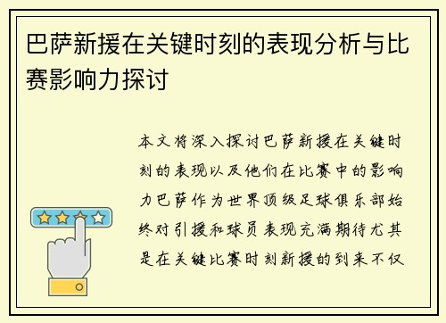 巴萨新援在关键时刻的表现分析与比赛影响力探讨