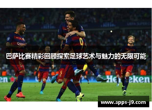 巴萨比赛精彩回顾探索足球艺术与魅力的无限可能