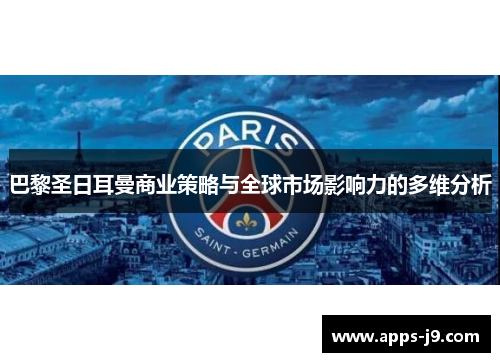 巴黎圣日耳曼商业策略与全球市场影响力的多维分析