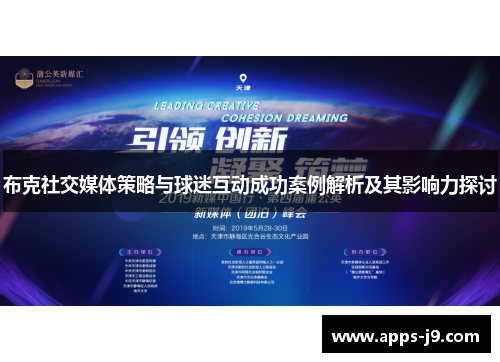 布克社交媒体策略与球迷互动成功案例解析及其影响力探讨