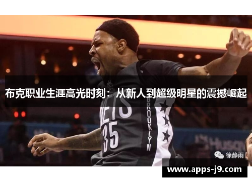 布克职业生涯高光时刻：从新人到超级明星的震撼崛起