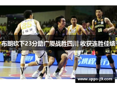 布朗砍下23分助广厦战胜四川 收获连胜佳绩