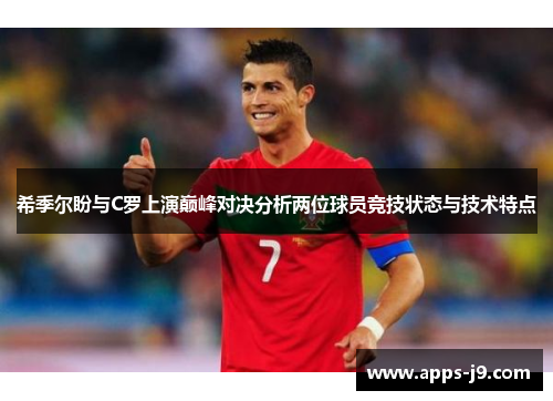 希季尔盼与C罗上演巅峰对决分析两位球员竞技状态与技术特点