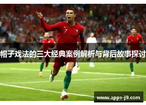 帽子戏法的三大经典案例解析与背后故事探讨