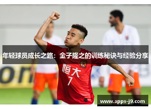 年轻球员成长之路：金子隆之的训练秘诀与经验分享