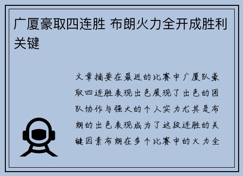 广厦豪取四连胜 布朗火力全开成胜利关键