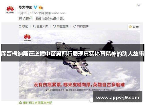 库普梅纳斯在逆境中奋勇前行展现真实体育精神的动人故事