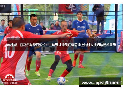 库杜斯、亚马尔与穆西亚拉：三位天才球员在绿茵场上的过人技巧与艺术展示