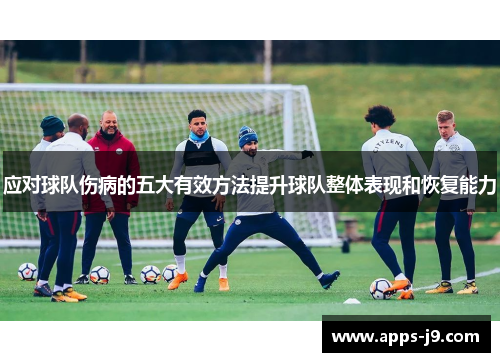应对球队伤病的五大有效方法提升球队整体表现和恢复能力