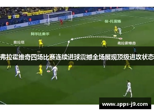 弗拉霍维奇四场比赛连续进球震撼全场展现顶级进攻状态