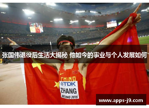 张国伟退役后生活大揭秘 他如今的事业与个人发展如何