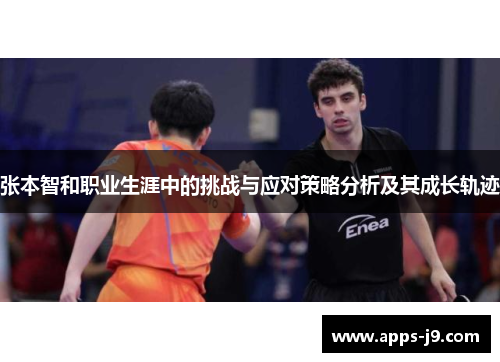 张本智和职业生涯中的挑战与应对策略分析及其成长轨迹