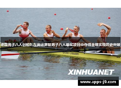 德国男子八人划船队在奥运赛艇男子八人单桨项目中夺得金牌实现历史突破
