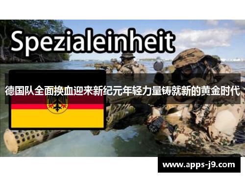 德国队全面换血迎来新纪元年轻力量铸就新的黄金时代