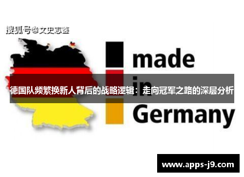 德国队频繁换新人背后的战略逻辑：走向冠军之路的深层分析
