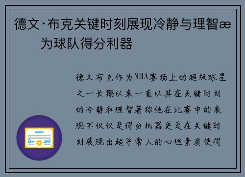 德文·布克关键时刻展现冷静与理智成为球队得分利器