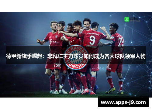 德甲新旗手崛起：非拜仁主力球员如何成为各大球队领军人物