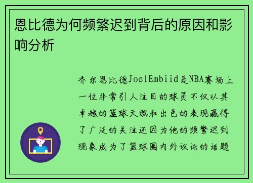 恩比德为何频繁迟到背后的原因和影响分析