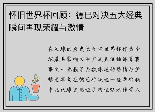 怀旧世界杯回顾：德巴对决五大经典瞬间再现荣耀与激情