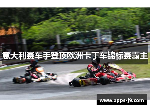 意大利赛车手登顶欧洲卡丁车锦标赛霸主