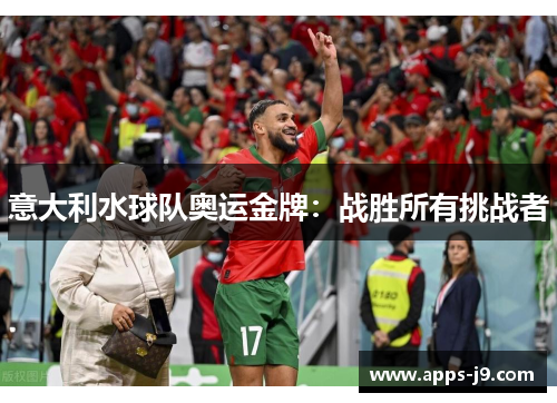 意大利水球队奥运金牌：战胜所有挑战者