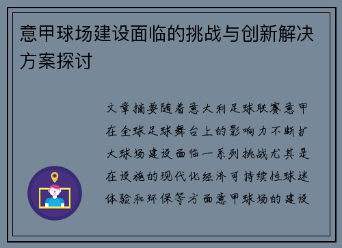 意甲球场建设面临的挑战与创新解决方案探讨