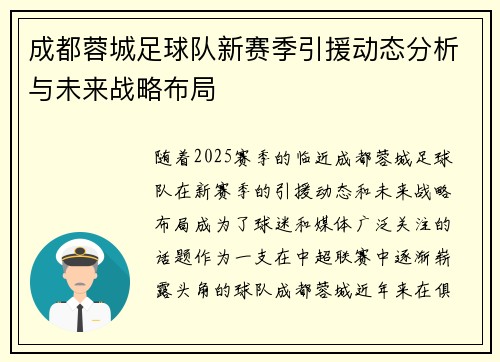 成都蓉城足球队新赛季引援动态分析与未来战略布局