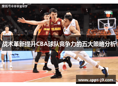 战术革新提升CBA球队竞争力的五大策略分析