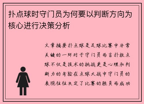 扑点球时守门员为何要以判断方向为核心进行决策分析 扑点球时守门员为何要以判断方向为核心进行决策分析