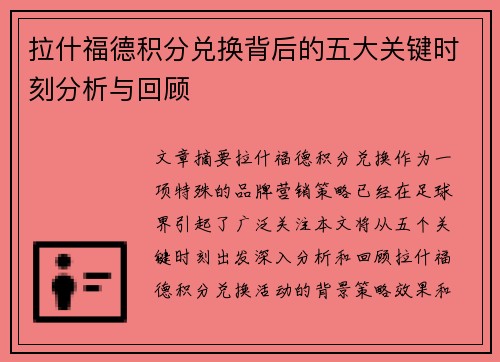 拉什福德积分兑换背后的五大关键时刻分析与回顾 拉什福德积分兑换背后的五大关键时刻分析与回顾