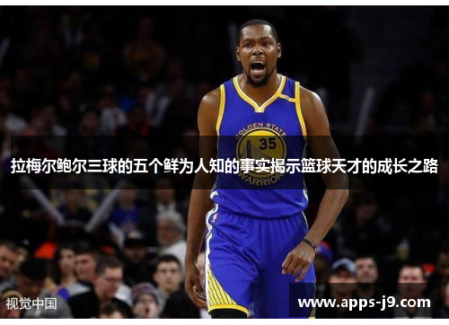拉梅尔鲍尔三球的五个鲜为人知的事实揭示篮球天才的成长之路