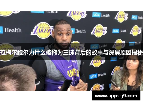 拉梅尔鲍尔为什么被称为三球背后的故事与深层原因揭秘