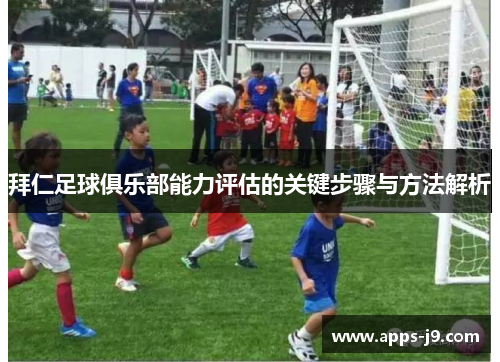 拜仁足球俱乐部能力评估的关键步骤与方法解析