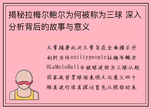 揭秘拉梅尔鲍尔为何被称为三球 深入分析背后的故事与意义