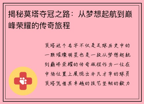 揭秘莫塔夺冠之路：从梦想起航到巅峰荣耀的传奇旅程