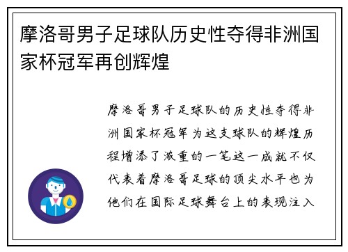 摩洛哥男子足球队历史性夺得非洲国家杯冠军再创辉煌