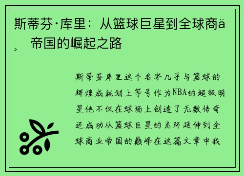 斯蒂芬·库里：从篮球巨星到全球商业帝国的崛起之路