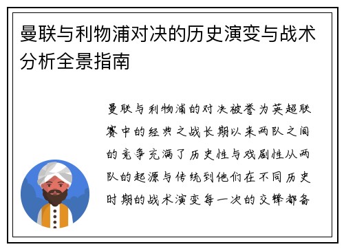 曼联与利物浦对决的历史演变与战术分析全景指南