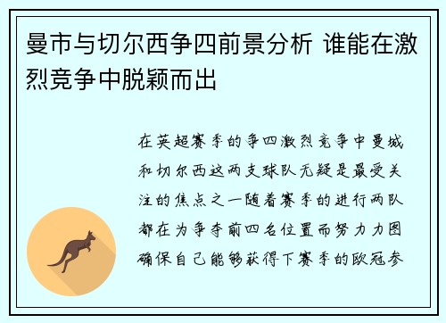 曼市与切尔西争四前景分析 谁能在激烈竞争中脱颖而出