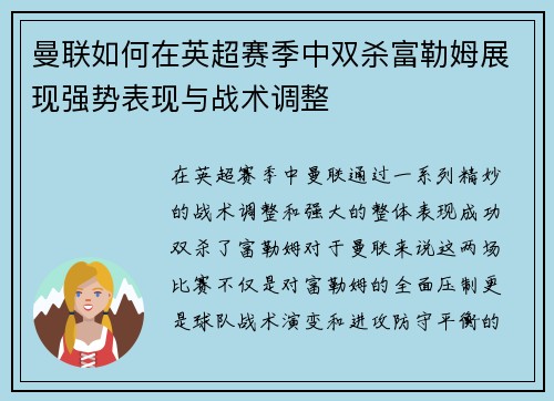 曼联如何在英超赛季中双杀富勒姆展现强势表现与战术调整