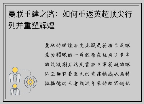 曼联重建之路：如何重返英超顶尖行列并重塑辉煌