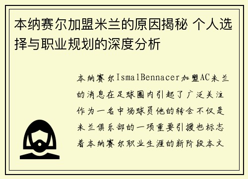 本纳赛尔加盟米兰的原因揭秘 个人选择与职业规划的深度分析