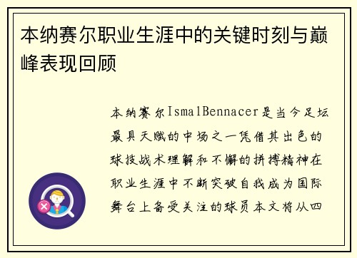 本纳赛尔职业生涯中的关键时刻与巅峰表现回顾
