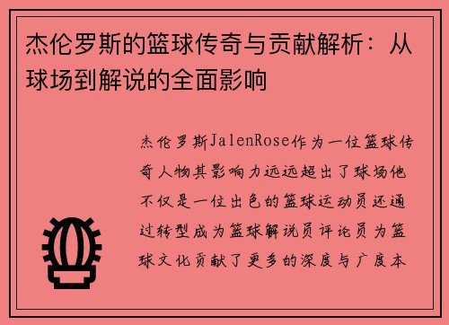 杰伦罗斯的篮球传奇与贡献解析：从球场到解说的全面影响