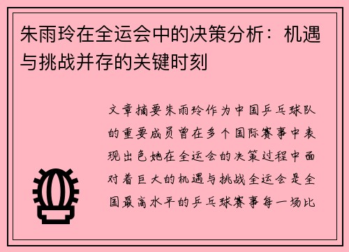 朱雨玲在全运会中的决策分析：机遇与挑战并存的关键时刻